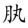 肒