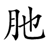 肔
