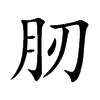 肕