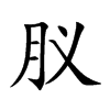 肞