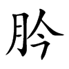 肣