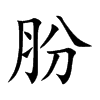 肦