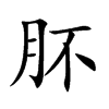 肧