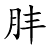 肨