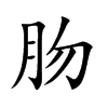 肳