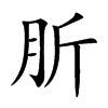 肵