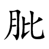肶