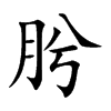肹