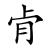 肻