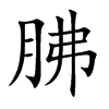 胇