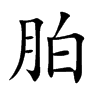 胉