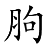 胊