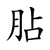 胋