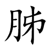 胏