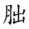 胐