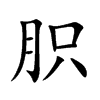 胑