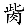 胔