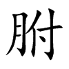 胕