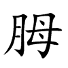 胟