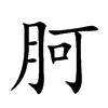 胢