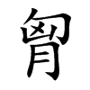 胷