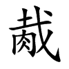 胾