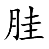 胿