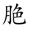 脃