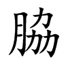 脇
