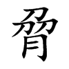 脋