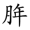 脌