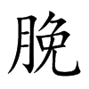 脕