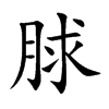 脙