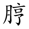 脝