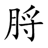脟