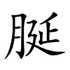 脠