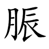 脤