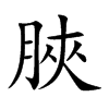 脥