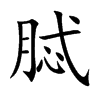 脦