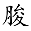 脧