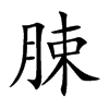 脨