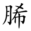 脪