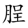 脭