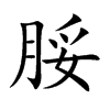 脮