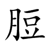 脰