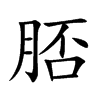 脴