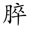 脺