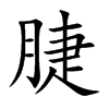 脻