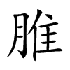 脽