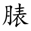 脿